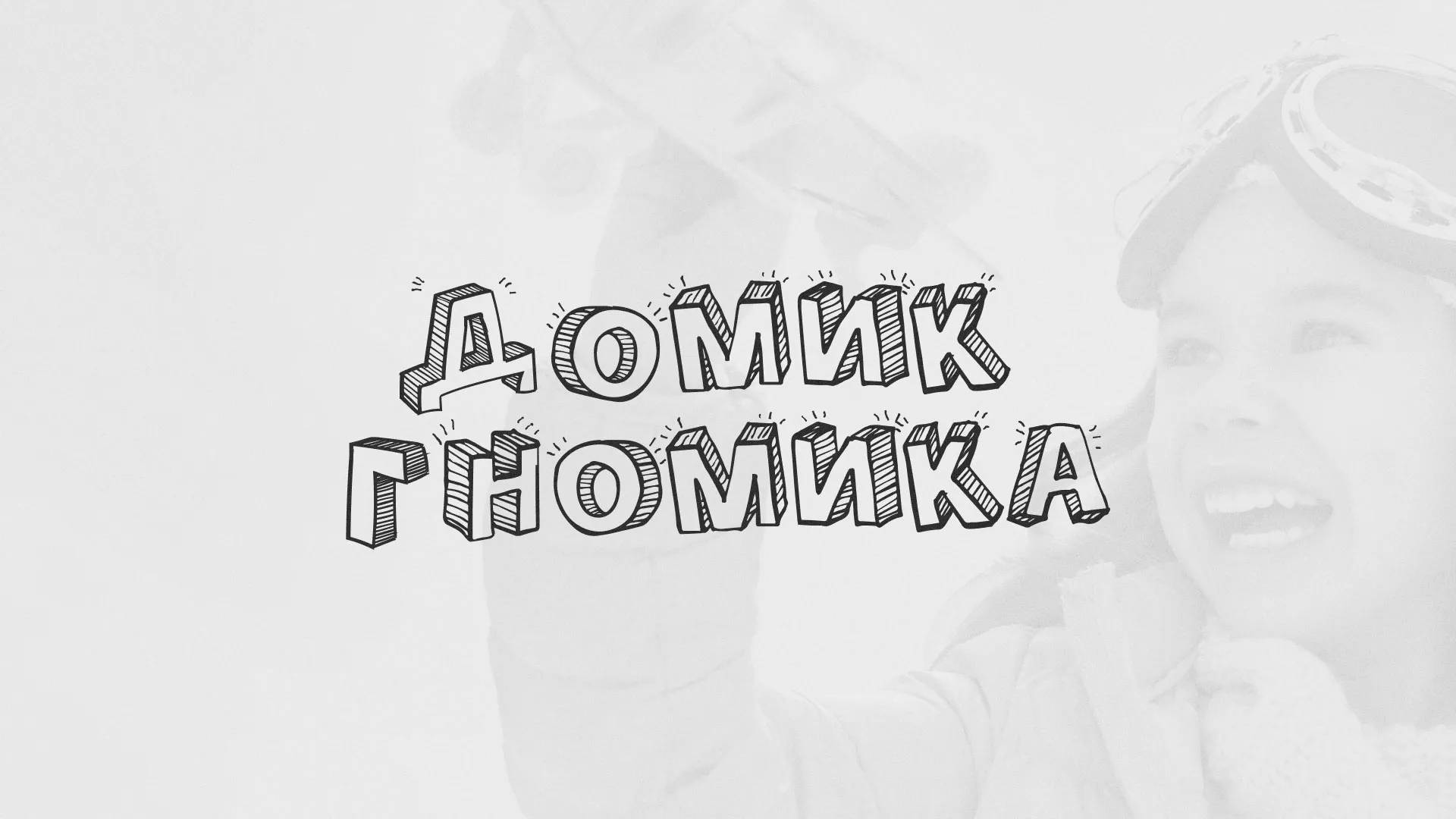 Разработка сайта детского активити-клуба «Домик гномика» в Сусумане